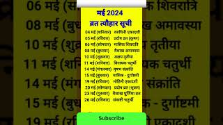 May 2024 में सारे व्रत त्योहार  मई 2024 के सारे व्रत त्यौहार  Hindu calendar May 📅 Calendar 365 📅 [upl. by Ennaul]