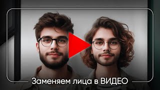 Roop Face Swaps автоматическая замена лица в видео на своё или любое другое [upl. by Einnig]