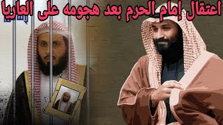 بعد هجومه على موسم الرياض السعودية تعتقل إمام الحرم المكي صالح ال طالب [upl. by Nathanael]