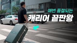 이 캐리어가 여행용 끝판왕인 이유  장박사의 해외여행 캐리어 추천 [upl. by Mhoj]