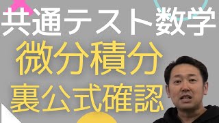 共通テスト数学【微分積分数Ⅱ】裏公式まで短時間で総確認！ [upl. by Yauqaj799]