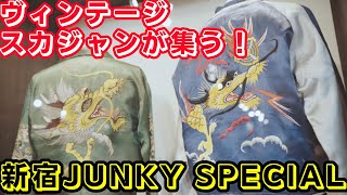 スカジャンのえげつない経年変化が見られるスカジャン展行ってきました！【新宿JUNKY SPECIAL】 [upl. by Esiuole]