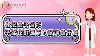 Q4 什麼是「子宮托」？「子宮托」對臨床的幫助是什麼？ [upl. by Lona44]