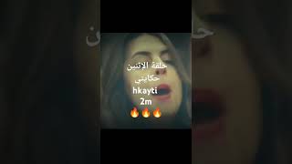 حلقة الاثنين 15072024 من مسلسل حكايتي hkayti 2m 😍😍😍 [upl. by Oswal577]