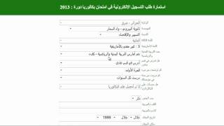 Inscrire Bac 2019 HD [upl. by Newman942]