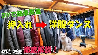 収納マニアの僕がDIYで押入れを洋服掛けタンスにする最もベストな方法、材料を解説します！ [upl. by Inatsed65]