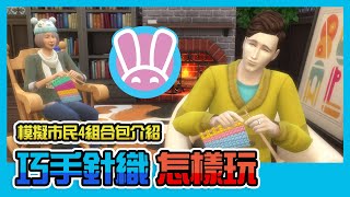 模擬市民4巧手針織怎樣玩，Plopsy線上商店上線啦！｜The Sims 4 組合包介紹 [upl. by Eglantine]