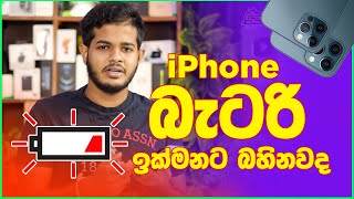 iPhone Battery Health  Sinhala 🔋 [upl. by Leimaj175]