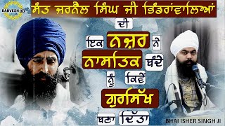 ਸੰਤ ਜਰਨੈਲ ਸਿੰਘ ਜੀ ਭਿੰਡਰਾਂਵਾਲਿਆਂ ਦੀ ਇਕ ਨਜ਼ਰ ਨੇ ਨਾਸਤਿਕ ਬੰਦੇ ਨੂੰ ਕਿਵੇਂ ਗੁਰਸਿੱਖ ਬਣਾ ਦਿੱਤਾ  DARVESH TV [upl. by Luther326]