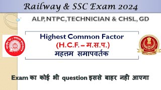 मसप HCF For Railway and SSC exam RRB ALP NTPC JE Group D SSC CGL CHSL MTS GD [upl. by Aikmat136]