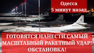 Одесса 5 минут назад ГОТОВЯТСЯ НАНЕСТИ САМЫЙ МАСШТАБНЫЙ РАКЕТНЫЙ УДАР ОБСТАНОВКА [upl. by Kironde]