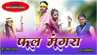 फुल मुंगरा गोंडी सॉंग  PHOOL MUNGRA GONDI SONG 2023  PMP GONDI MUSIC [upl. by Forland]