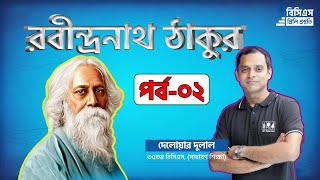 Rabindranath Tagore  রবীন্দ্রনাথ ঠাকুর  Part2 [upl. by Tega414]