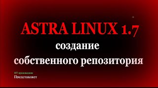 Создание собственного и сетевого репозитория в Astra Linux 17 [upl. by Nnaylloh]