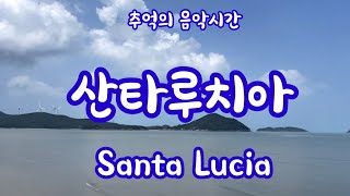 추억의 음악시간 quot산타루치아quot [upl. by Noni]