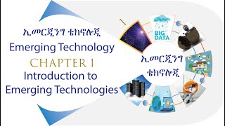 Emerging Technology Chapter 1  Introduction to Emerging Technologies በአማርኛ [upl. by Hoisch587]