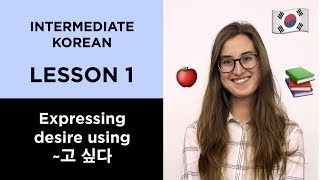 Intermediate Korean  Lesson 1 고 싶어요 To want to do do something [upl. by Mochun]