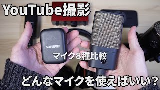 YouTube撮影はどのマイクで録ればいい？ おすすめピンマイクshure movemic austrian audio OC16を比較 [upl. by Wickham]