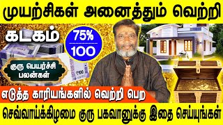 Guru peyarchi Palangal 2024  குரு பெயர்ச்சி பலன்கள் 20242025  Kadagam  Rasipalan  Jothidam tv [upl. by Eiramaneet]