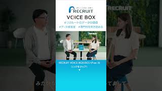 【リクルート採用】 データ推進室（Digest Ver） RECRUIT VOICE BOX recruit shorts [upl. by Parrnell]