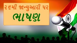 26મી જાન્યુઆરી પર ભાષણ  Speech on Republic Day in Gujarati [upl. by Wandy]