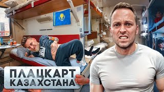 24 ЧАСА ЕДЕМ в САМОМ ДЕШЕВОМ ПЛАЦКАРТЕ КАЗАХСТАНА с ГАБАРОМ  Дорого vs Дешево челлендж [upl. by Analiese]