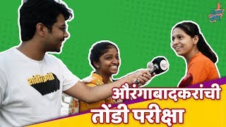 Oral Test of Aurangabadkars  Apan Hyana Aiklat Ka   Aurangabad । E06 VishayKhol [upl. by Alle680]