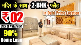 मंदिर के साथ 2BHK फ्लैट  IN DELHI PRIME LOCATION 2 LAKH DOWNPAYMENT  90  HOME LOAN [upl. by Ettennad876]