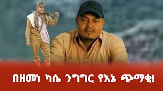 በዘመነ ካሴ ንግግር የእኔ ጭማቂ [upl. by Emia974]