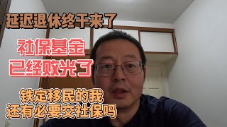 中国延迟退休终于来了 社保基金已经败光 铁定移民的我还有必要交国内社保吗？ [upl. by Susumu]