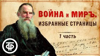 Лев Толстой quotВойна и мирquot Избранные страницы 1 часть Читают советские актеры 1977  Аудиокниги [upl. by Oriole]