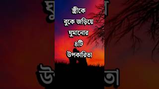 স্ত্রীকে বুকে জড়িয়ে ঘুমানোর ৪টি উপকারিতা Motivational Video  Dr APJ Abdul Kalam Speech vairal [upl. by Niessuh]