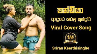 ආදරේ කරමු සුන්දරි Chandiya viral Cover Song coversong 1m viewsviralvideosubscribersgrow [upl. by Ranice868]