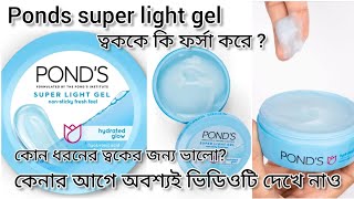 Ponds super light gel moisturizer reviewPonds super light gel moisturizer review in bangla [upl. by Auahsoj]