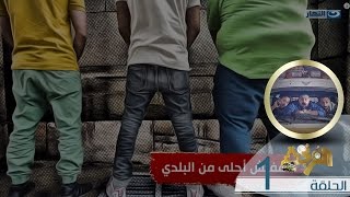 Al Frenga  Season 02  الفرنجة  الموسم الثاني  الحلقة الأولى  النظافة من الايمان [upl. by Kabab]