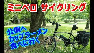 ミニベロでサイクリング ～公園でラーメン～ （大阪府・大泉緑地） [upl. by Tracey]