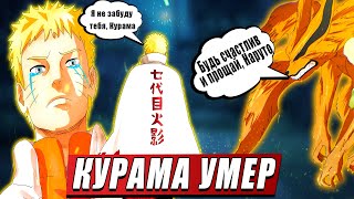 КУРАМА УМЕР  РЕЖИМ БАРИОНА НАРУТО [upl. by Adlay]