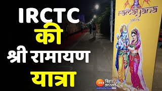 Ramayana Circuit Train भगवान राम से जुड़े तीर्थों के दर्शन कराएगी ट्रेन  IRCTC  Ramayan Express [upl. by Halludba]