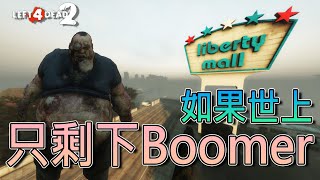 如果世上只剩下Boomer將會怎樣？？？【Boomer Nation】｜Left 4 Dead 2 《求生之路2》 全字幕 求生之路2 l4d2clips [upl. by Agostino]