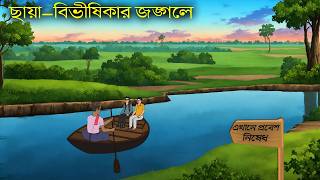 ছায়া  বিভীষিকার জঙ্গলে  Guptodhoner Bhuter Cartoon  Horror Adventutre [upl. by Lindly]