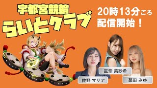 【宇都宮競輪公認】2024921 ミッドナイト1日目 「宇都宮競輪らいとクラブ」チャリロト杯 [upl. by Kelcie]