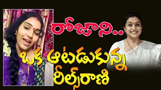 రోజాని ఒక ఆటాడుకున్న రీల్స్ రాణి   Roja Demands Resignation of Home Minister VangalapudiAnitha [upl. by Anayit]