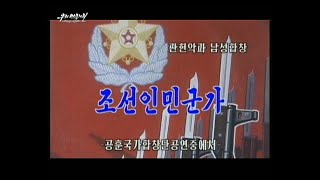 【uriminzokkiri】朝鮮音楽 朝鮮人民軍歌조선인민군가 功勲国家合唱団공훈국가합창단 [upl. by Lihcox]