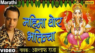 Mahima Thor Bhakticha Ha  Altaf Raja  Ganpati Bhajan Sangrah  Rajancha Raja Lalbaugcha Raja [upl. by Eislrahc]