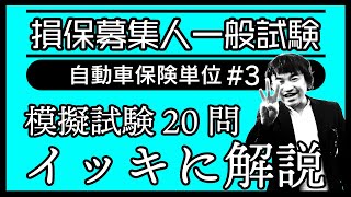 3【損害保険募集人一般試験】★模擬試験20問イッキに解説★自動車保険単位★ [upl. by Ettigirb]