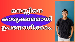 ശാന്തതയിലൂടെ മനസ്സിനെ കാര്യക്ഷമമായി ഉപയോഗിക്കാംMalayalam [upl. by Hebel]