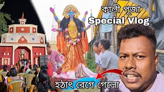 কালী পূজা Special Vlog ❤️ হঠাৎ রেগে গেলো 😥 [upl. by Uni]