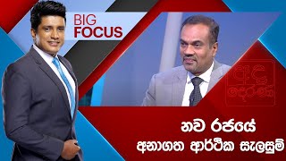 BIG FOCUS  නව රජයේ අනාගත ආර්ථික සැලසුම්  20240926 [upl. by Trepur]