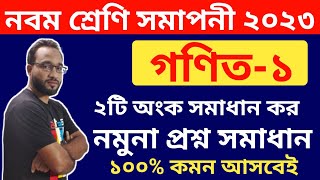 নবম শ্রেণি সমাপনী ২০২৩ গণিত১ ১০০ কমন ২টি নমুনা প্রশ্ন  class 9 voc 2023 math1 question out [upl. by Kiran477]