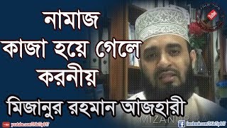 নামাজ কাজা হয়ে গেলে করনীয়Mizanur Rahman Azhari [upl. by Ecirbaf]